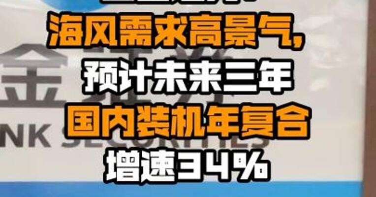 国金证券：海风需求高景气，预计未来三年国内装机年复合增速34%