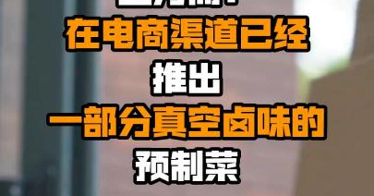五芳斋：在电商渠道已经推出一部分真空卤味的预制菜