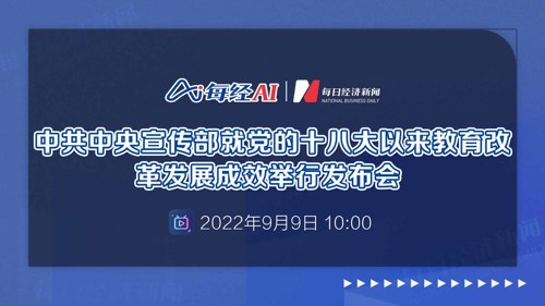 直播丨中共中央宣传部就党的十八大以来教育改革发展成效举行发布会
