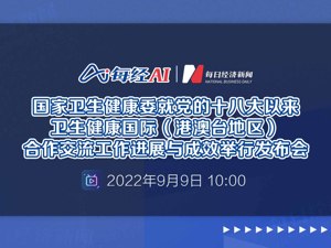 直播丨国家卫生健康委就党的十八大以来卫生健康国际（港澳台地区）合作交流工作进展与成效举行发布会