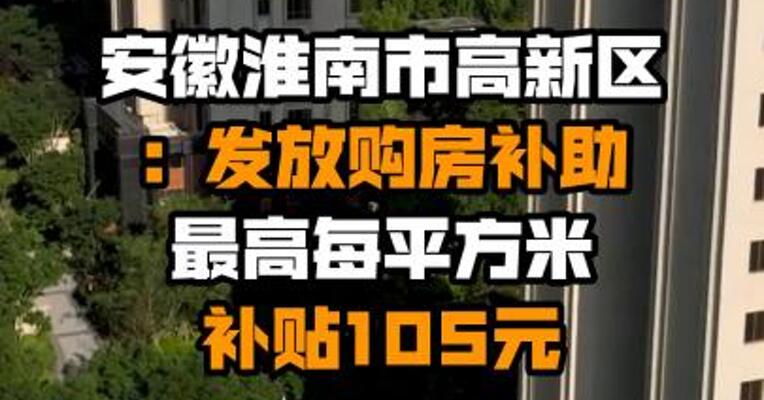 安徽淮南市高新区：发放购房补助 最高每平方米补贴105元