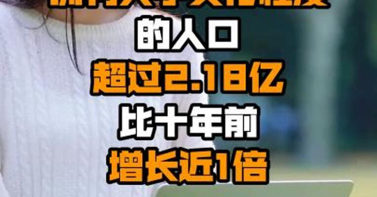 教育部：全国拥有大学文化程度的人口超过2.18亿 比十年前增长近1倍