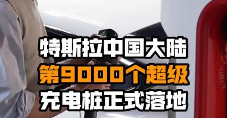 特斯拉中国大陆第9000个超级充电桩正式落地