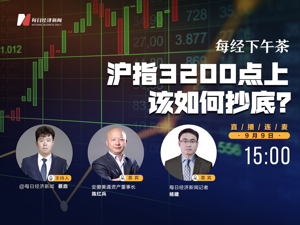 直播丨每经下午茶：沪指3200点上该如何抄底？