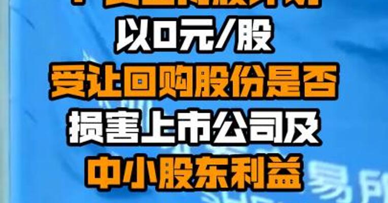 天齐锂业收关注函：员工持股计划以0元/股受让回购股份是否损害上市公司及中小股东利益