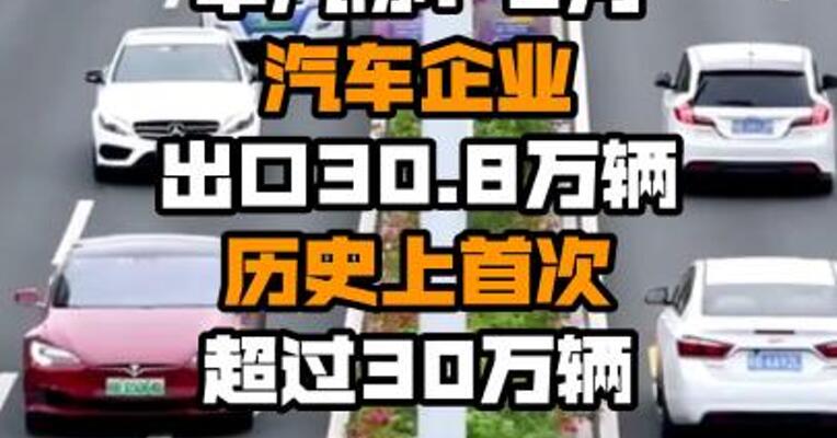 中汽协：8月汽车企业出口30.8万辆 历史上首次超过30万辆