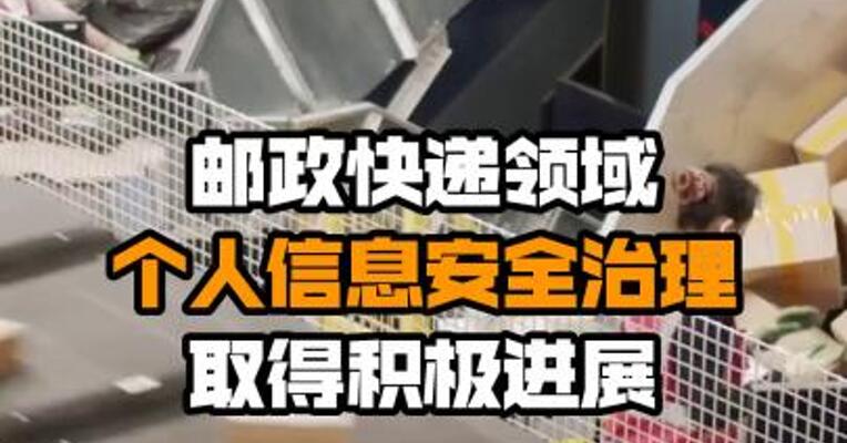 邮政快递领域个人信息安全治理取得积极进展