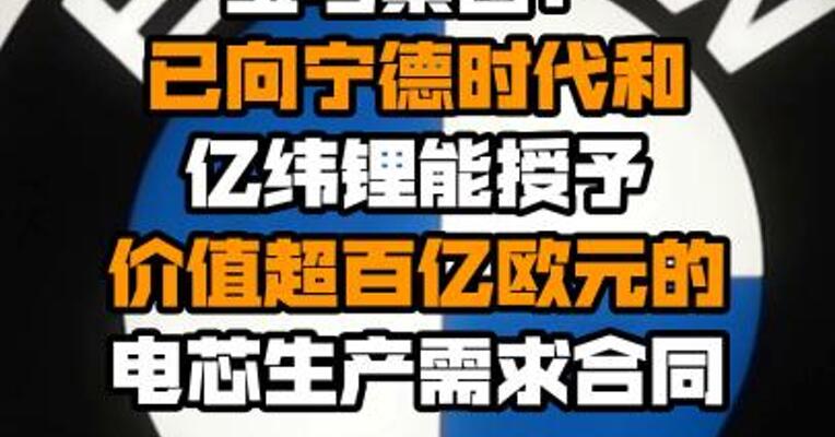 宝马集团：已向宁德时代和亿纬锂能授予价值超百亿欧元的电芯生产需求合同