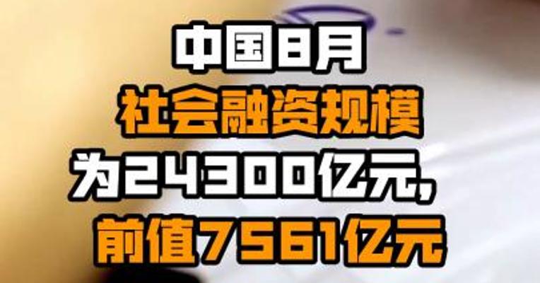 中国8月社会融资规模为24300亿元，前值7561亿元