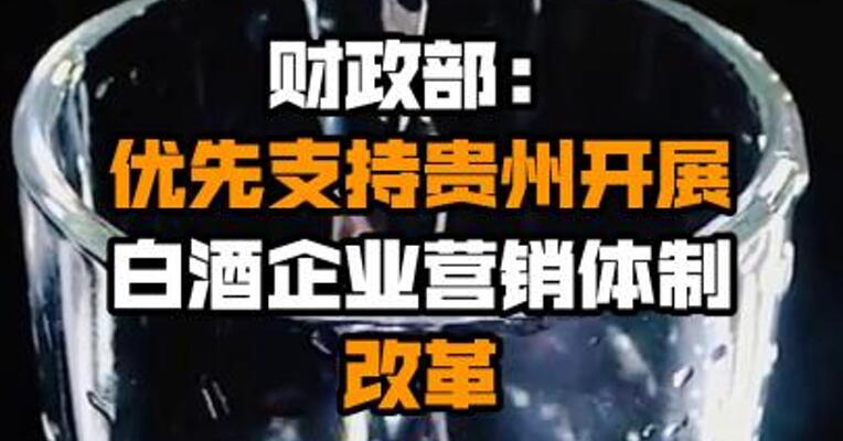 财政部：优先支持贵州开展白酒企业营销体制改革