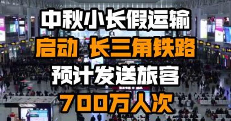 中秋小长假运输启动 长三角铁路预计发送旅客700万人次