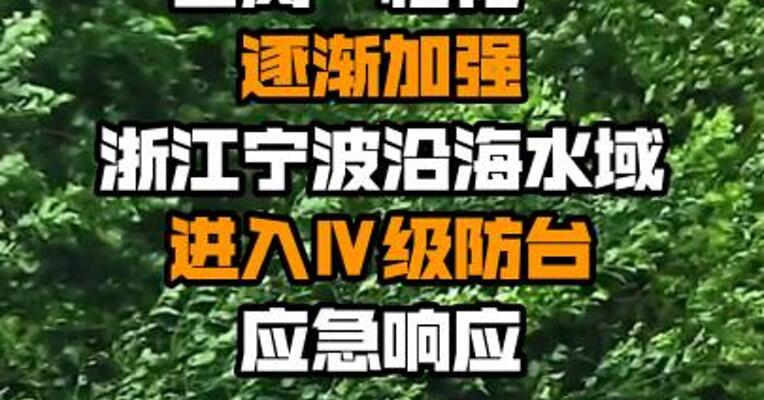 台风“梅花”逐渐加强 浙江宁波沿海水域进入Ⅳ级防台应急响应