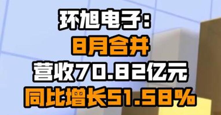 环旭电子：8月合并营收70.82亿元 同比增长51.58%