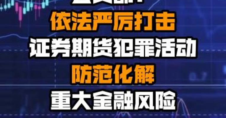 公安部：依法严厉打击证券期货犯罪活动 防范化解重大金融风险