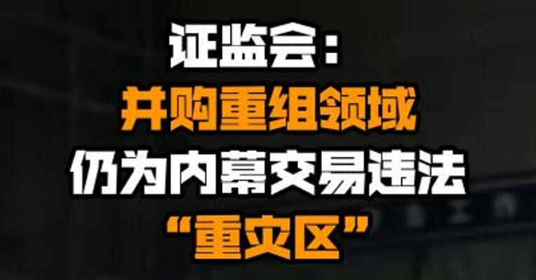 证监会：并购重组领域仍为内幕交易违法“重灾区”