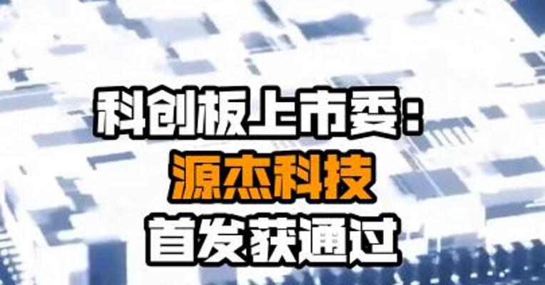 科创板上市委：源杰科技首发获通过