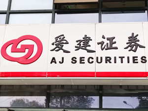 公司治理存在问题，爱建证券及董事长、总经理、董秘均收警示函