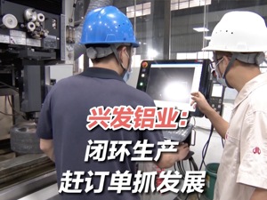 战疫一线·拼经济 保供应丨兴发铝业：闭环生产  赶订单抓发展