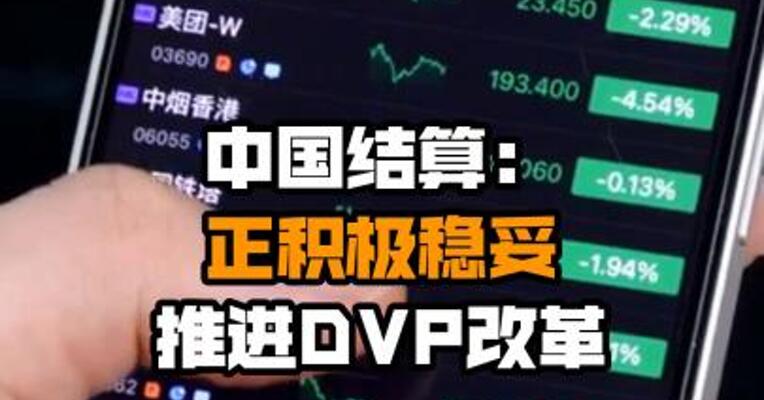 中国结算：正积极稳妥推进DVP改革