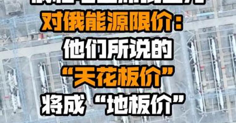 俄杜马主席批西方对俄能源限价：他们所说的“天花板价”将成“地板价”
