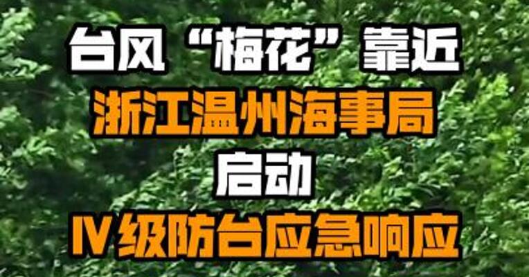台风“梅花”靠近 浙江温州海事局启动Ⅳ级防台应急响应