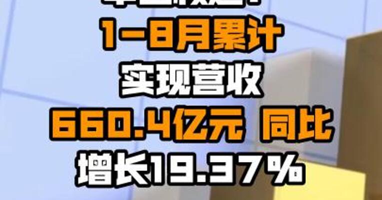 中国核建：1-8月累计实现营收660.4亿元 同比增长19.37%