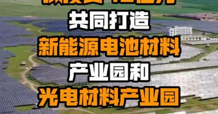 新纶新材：拟投资42亿元共同打造新能源电池材料产业园和光电材料产业园