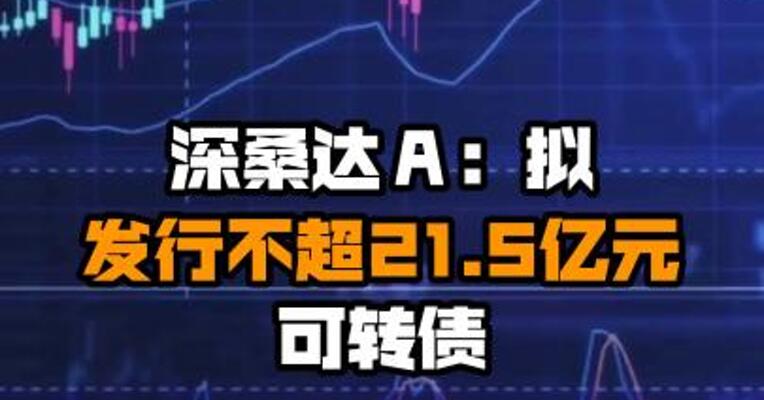 深桑达Ａ：拟发行不超21.5亿元可转债