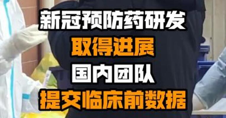 新冠预防药研发取得进展 国内团队提交临床前数据