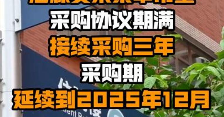 国家组织冠脉支架集中带量采购协议期满接续采购三年 采购期延续到2025年12月
