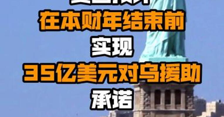 美国预计在本财年结束前实现35亿美元对乌援助承诺