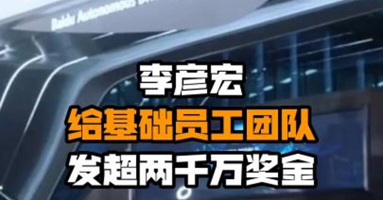 李彦宏给基础员工团队发超两千万奖金