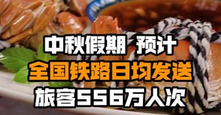 中秋假期 预计全国铁路日均发送旅客556万人次