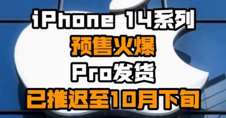 iPhone 14系列预售火爆 Pro发货已推迟至10月下旬