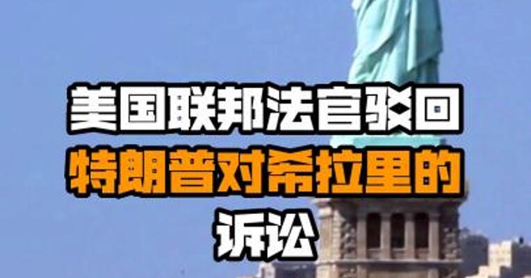 美国联邦法官驳回特朗普对希拉里的诉讼