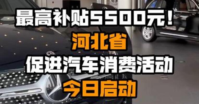 最高补贴5500元！河北省促进汽车消费活动今日启动