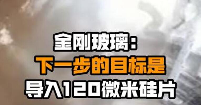 金刚玻璃：下一步的目标是导入120微米硅片
