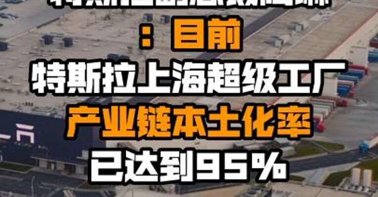 特斯拉副总裁陶琳：目前特斯拉上海超级工厂产业链本土化率已达到95%