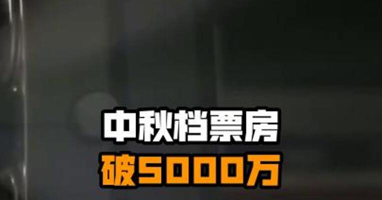 中秋档票房破5000万