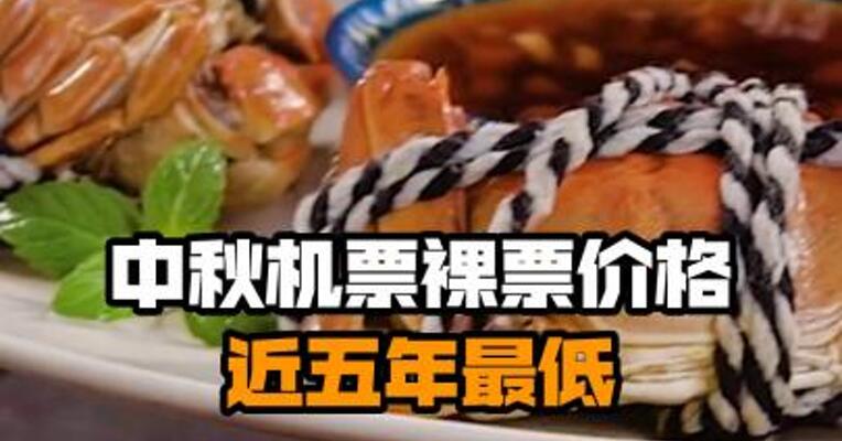 中秋机票裸票价格近五年最低