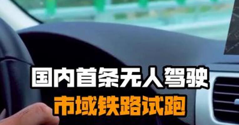 国内首条无人驾驶市域铁路试跑