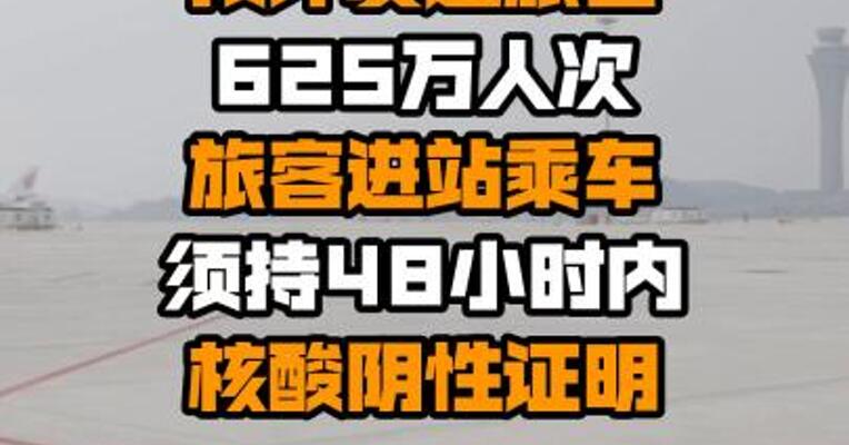 今天铁路预计发送旅客625万人次 旅客进站乘车须持48小时内核酸阴性证明