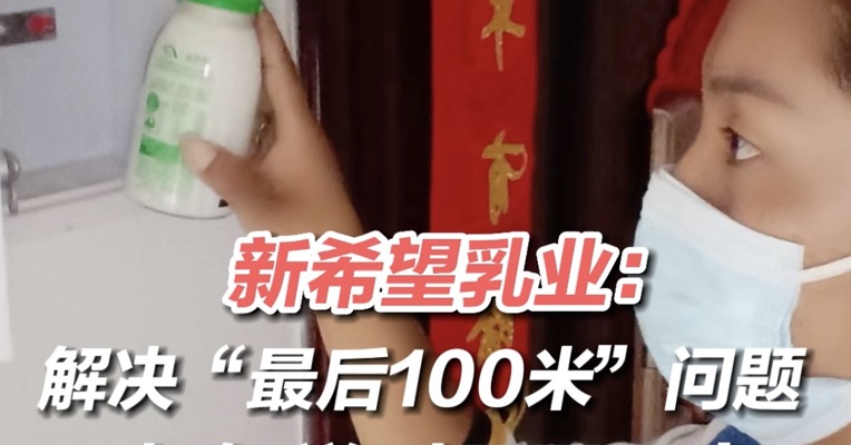 新希望乳业：解决“最后100米”问题 把奶送到居民手中