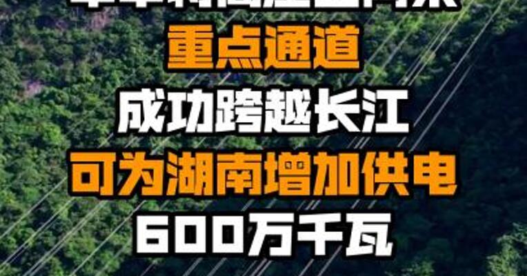 华中特高压主网架重点通道成功跨越长江 可为湖南增加供电600万千瓦
