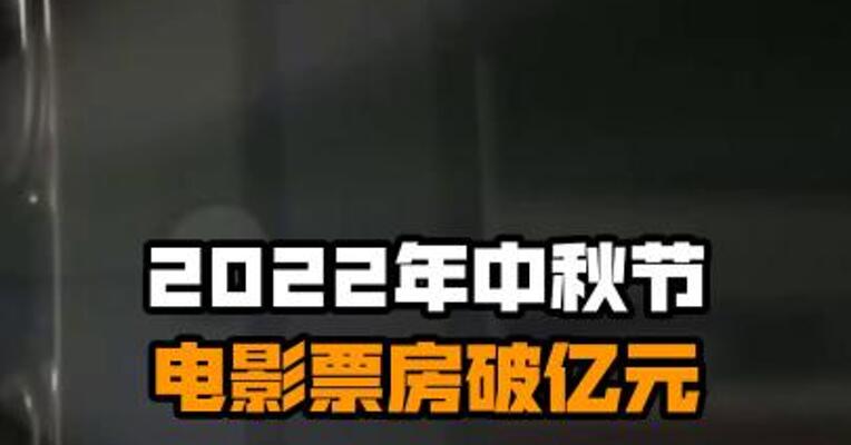 2022年中秋节电影票房破亿元