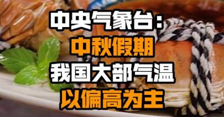 中央气象台：中秋假期我国大部气温以偏高为主