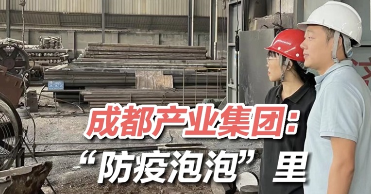 战疫一线·拼经济 保供应丨成都产业集团：“防疫泡泡”里，开足马力铆劲生产