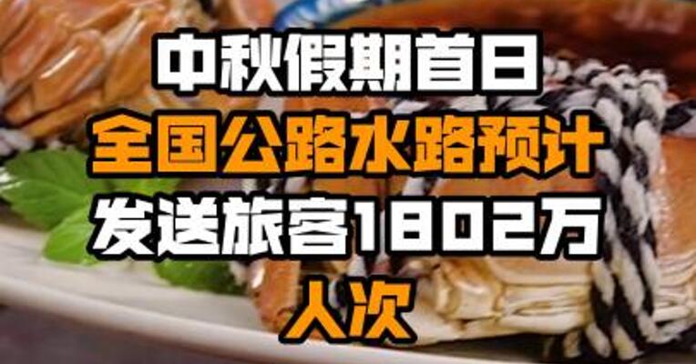 中秋假期首日全国公路水路预计发送旅客1802万人次