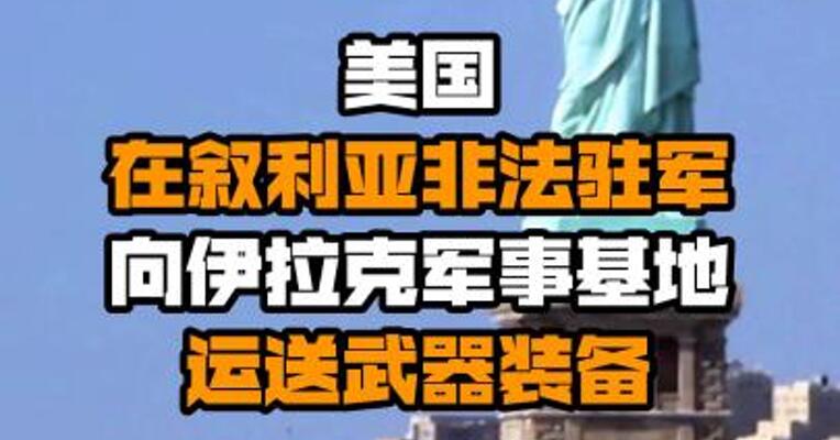 美国在叙利亚非法驻军向伊拉克军事基地运送武器装备