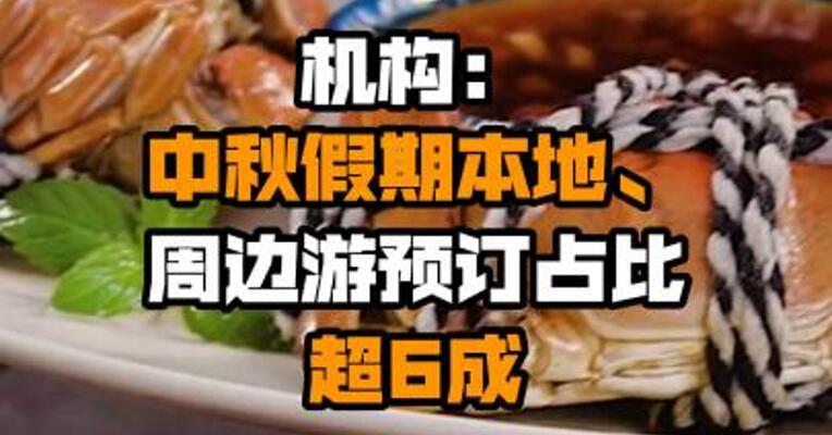 机构：中秋假期本地、周边游预订占比超6成